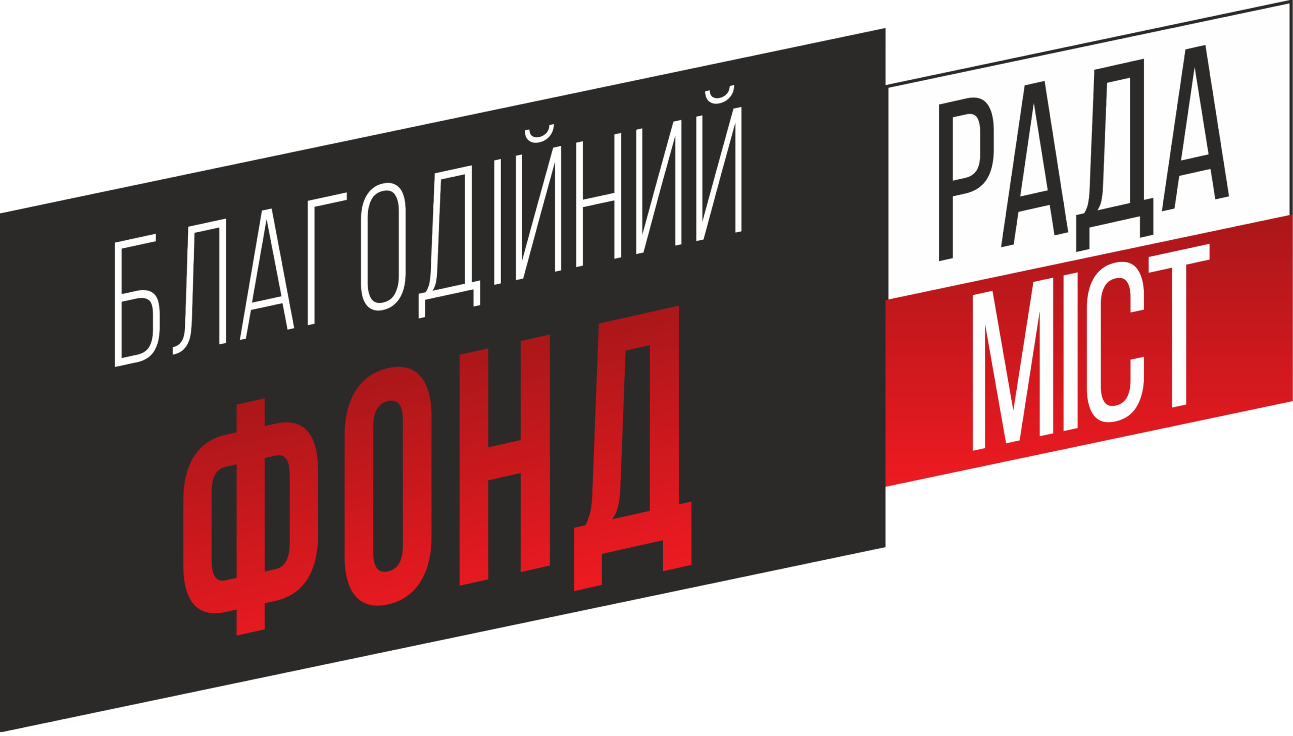 Благодійний фонд "РАДА МІСТ"